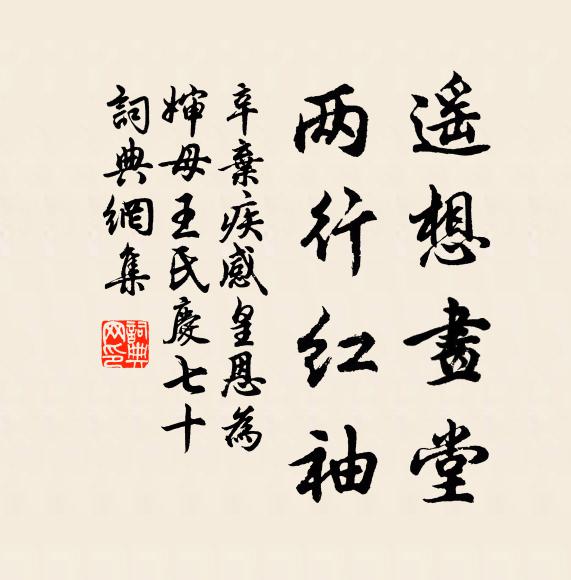 辛弃疾遥想画堂，两行红袖书法作品欣赏