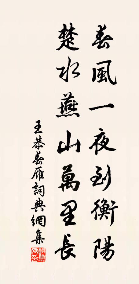 王恭春风一夜到衡阳，楚水燕山万里长书法作品欣赏