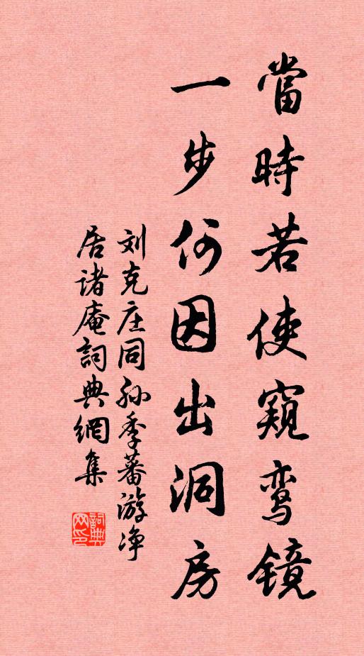 刘克庄当时若使窥鸾镜，一步何因出洞房书法作品欣赏