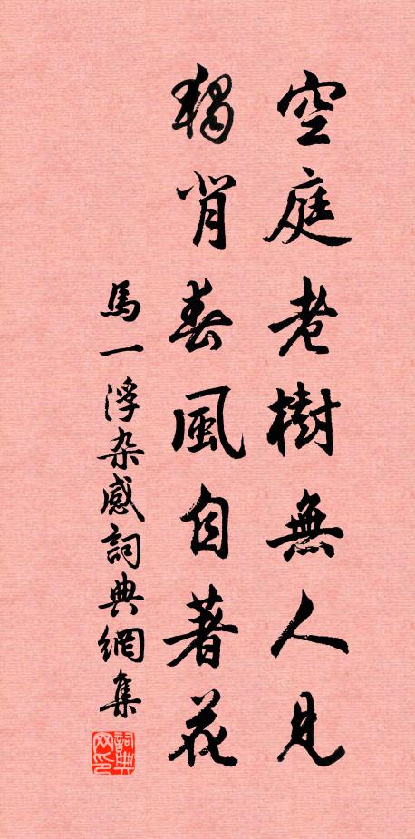 马一浮空庭老树无人见，独背春风自著花书法作品欣赏