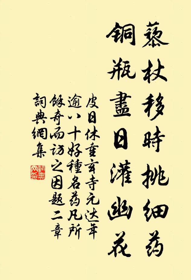 皮日休藜杖移时挑细药，铜瓶尽日灌幽花书法作品欣赏