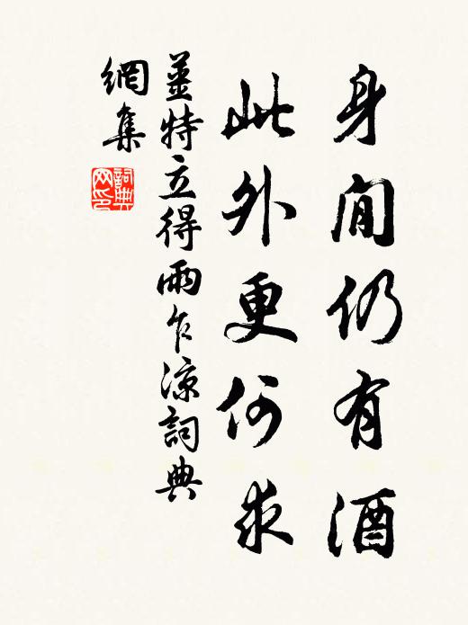 姜特立身閒仍有酒，此外更何求书法作品欣赏