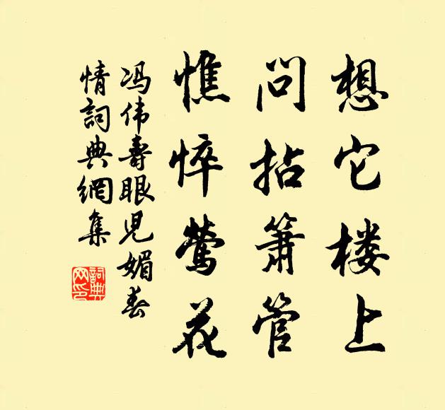 冯伟寿想它楼上，问拈箫管，憔悴莺花书法作品欣赏
