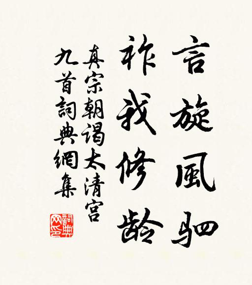 真宗言旋风驷，祚我修龄书法作品欣赏