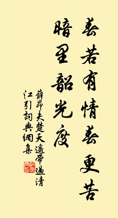 薛昂夫春若有情春更苦，暗里韶光度书法作品欣赏