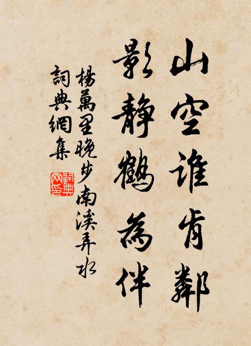 杨万里山空谁肯邻，影静鹤为伴书法作品欣赏