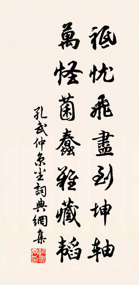 孔武仲祗忧飞尽到坤轴，万怪菌蠢难藏韬书法作品欣赏