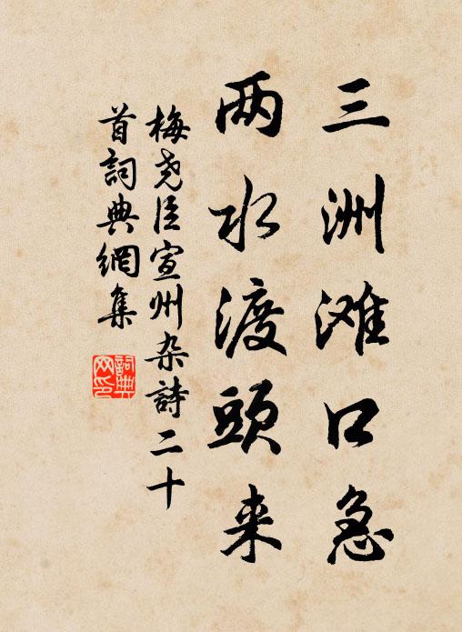 梅尧臣三洲滩口急，两水渡头来书法作品欣赏