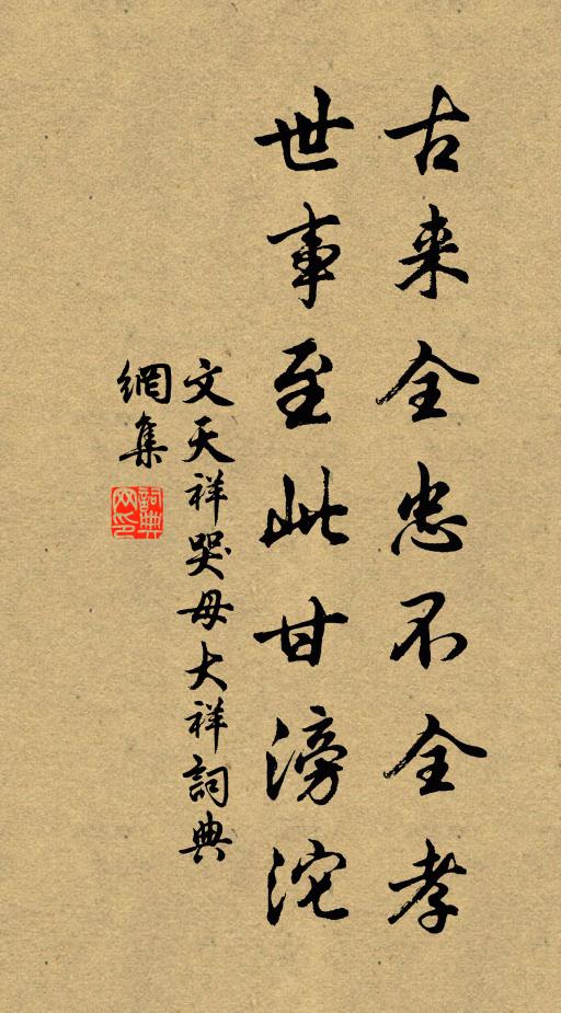 文天祥古来全忠不全孝，世事至此甘滂沱书法作品欣赏