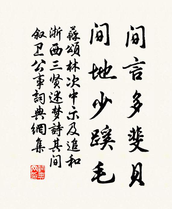 苏颂间言多斐贝,间地少蹊毛书法作品欣赏
