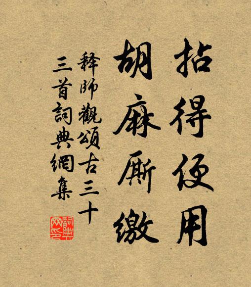 释师观拈得便用，胡麻厮缴书法作品欣赏