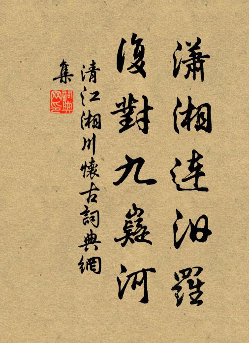 清江潇湘连汨罗，复对九嶷河书法作品欣赏