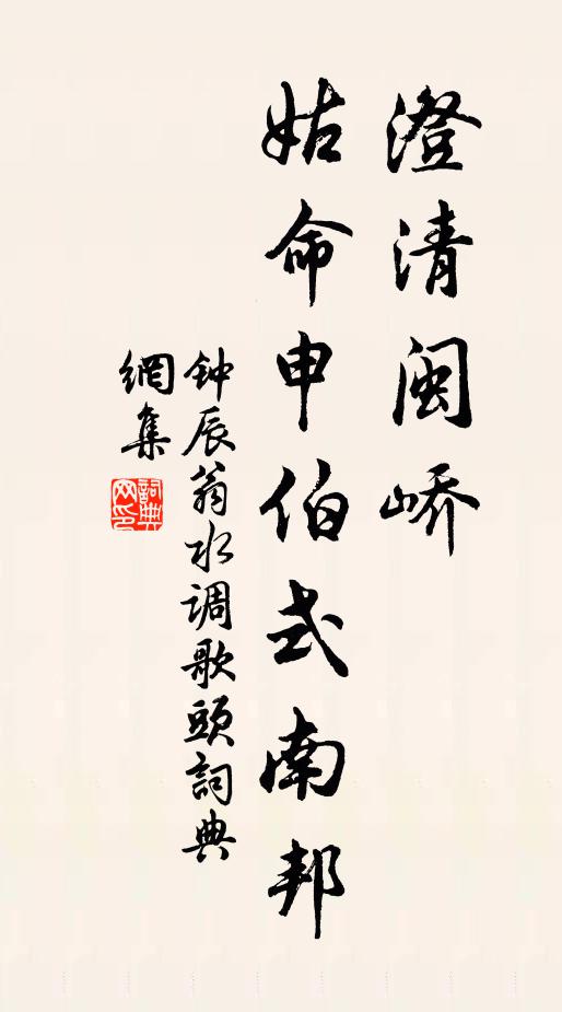 钟辰翁澄清闽峤，姑命申伯式南邦书法作品欣赏