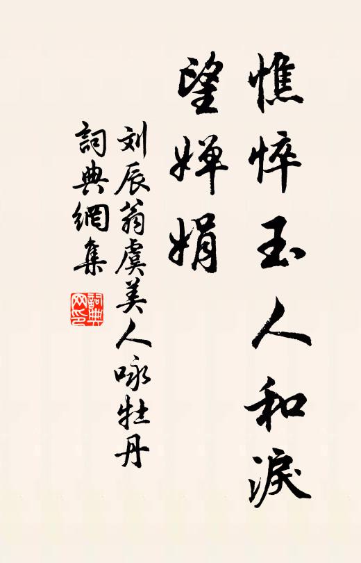 刘辰翁憔悴玉人和泪、望婵娟书法作品欣赏