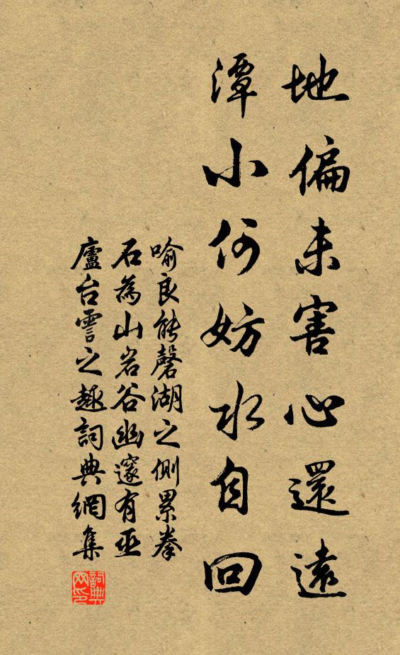 喻良能地偏未害心还远，潭小何妨水自回书法作品欣赏