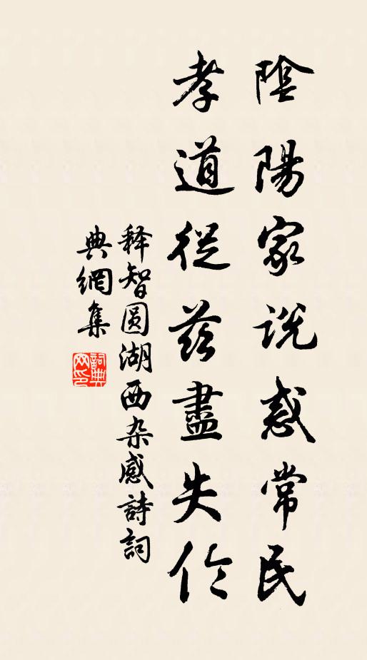 释智圆阴阳家说惑常民，孝道從兹尽失伦书法作品欣赏