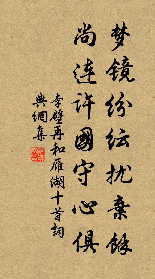 李壁梦镜纷纭扰弃余，尚连许国守心俱书法作品欣赏