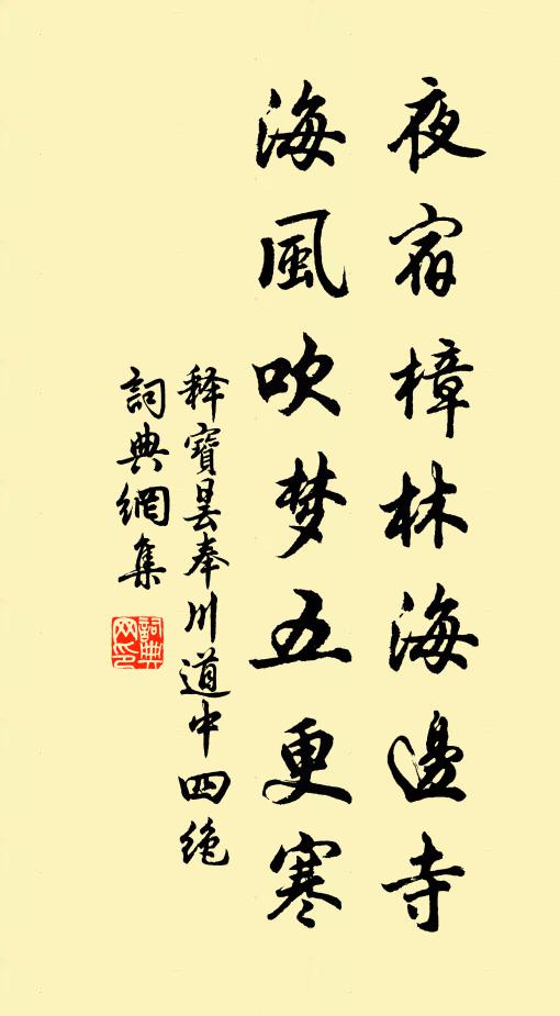 释宝昙夜宿樟林海边寺，海风吹梦五更寒书法作品欣赏