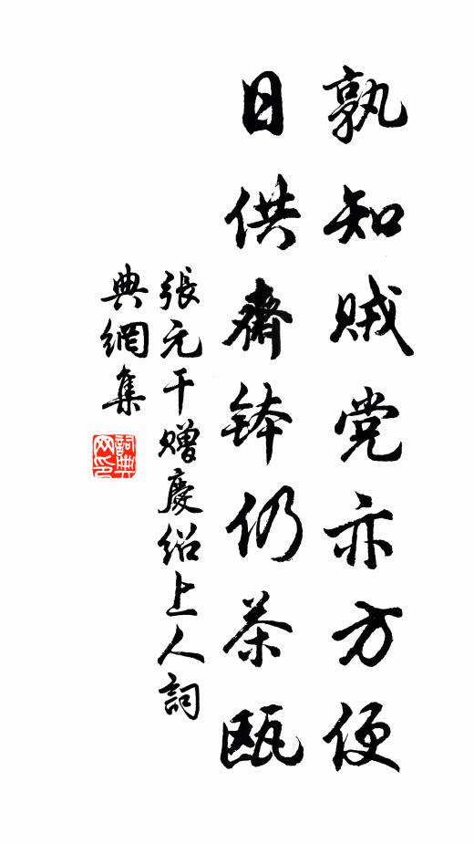 张元干孰知贼党亦方便，日供斋钵仍茶瓯书法作品欣赏
