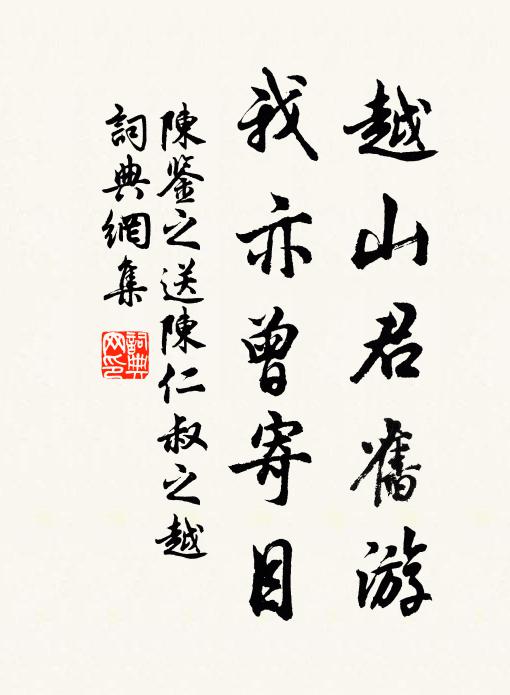 陈鉴之越山君旧游，我亦曾寄目书法作品欣赏