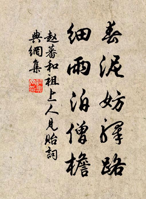 赵蕃春泥妨驿路，细雨泊僧檐书法作品欣赏