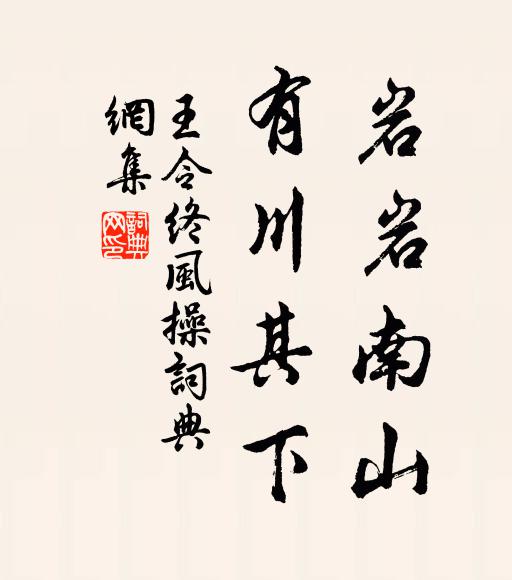 王令岩岩南山，有川其下书法作品欣赏