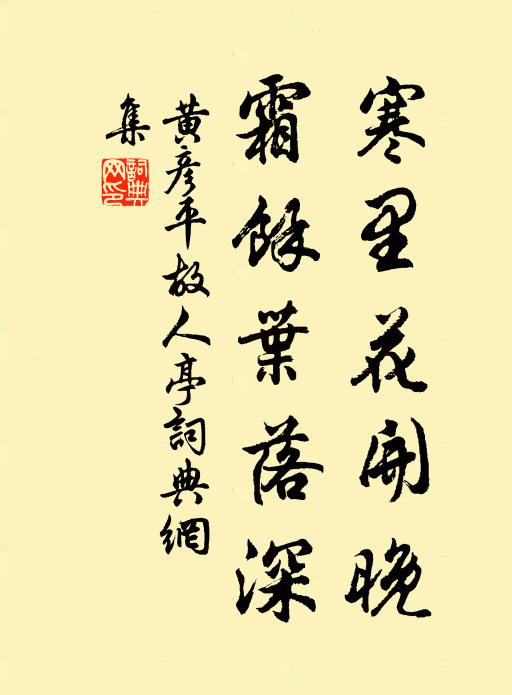 黄彦平寒里花开晚，霜馀叶落深书法作品欣赏