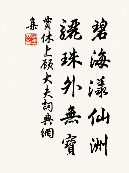 贯休碧海漾仙洲，骊珠外无宝书法作品欣赏
