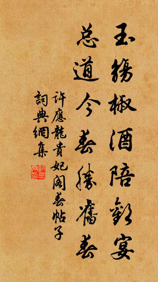许应龙玉觞椒酒陪欢宴，总道今春胜旧春书法作品欣赏