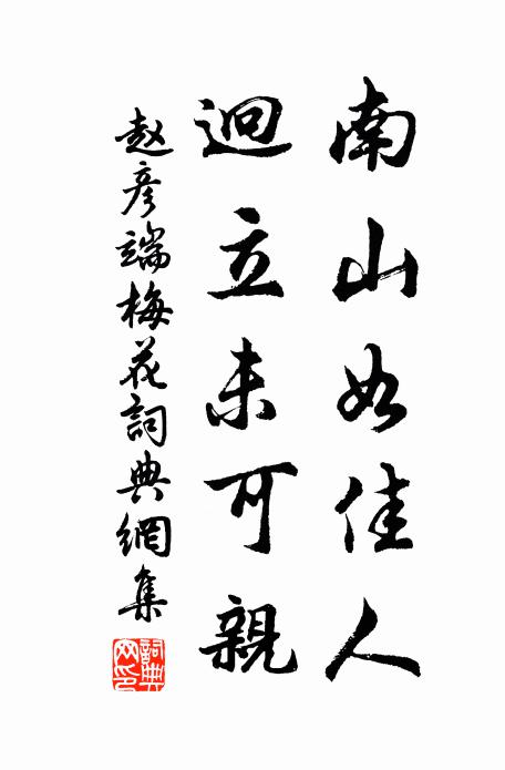 赵彦端南山如佳人，迥立未可亲书法作品欣赏