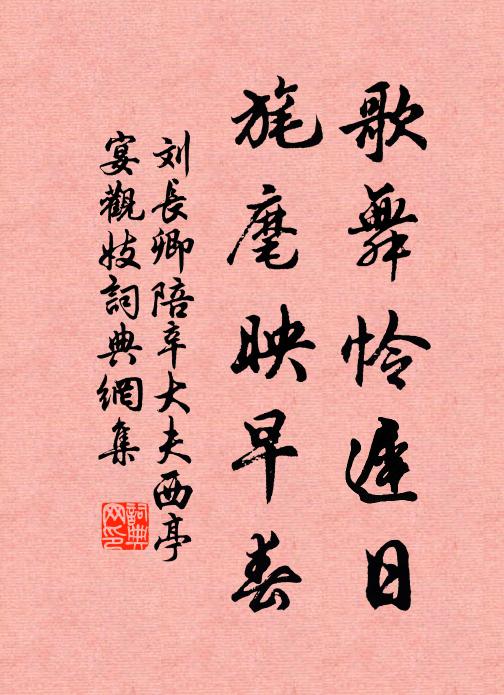 刘长卿歌舞怜迟日，旄麾映早春书法作品欣赏