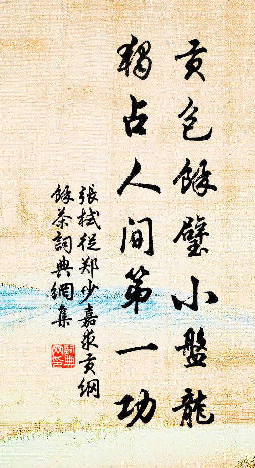 张栻贡包余璧小盘龙，独占人间第一功书法作品欣赏