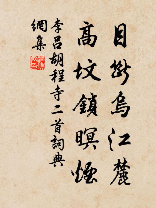 李吕目断乌江麓，高坟锁暝烟书法作品欣赏