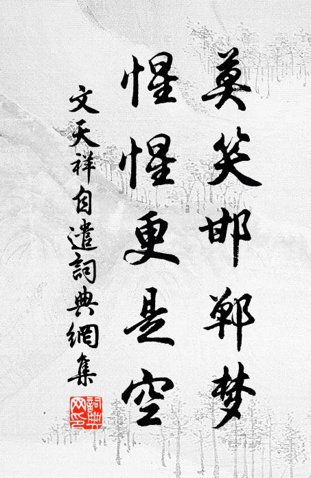 文天祥莫笑邯郸梦，惺惺更是空书法作品欣赏