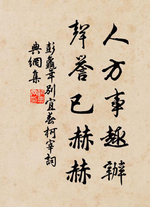 彭龟年人方事趣办，声誉已赫赫书法作品欣赏