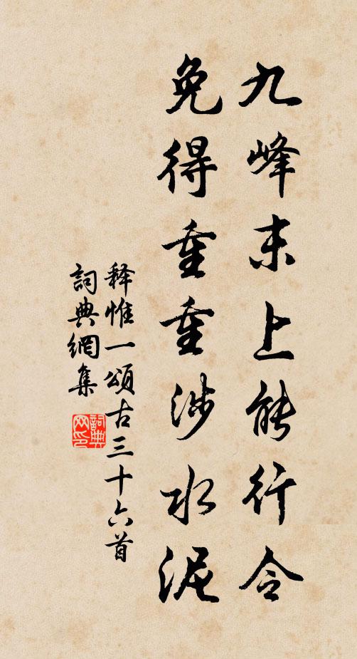释惟一九峰末上能行令，免得重重涉水泥书法作品欣赏