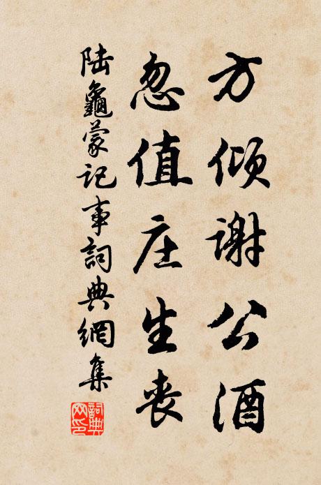 陆龟蒙方倾谢公酒,忽值庄生丧书法作品欣赏
