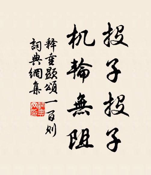 释重顯投子投子，机轮无阻书法作品欣赏