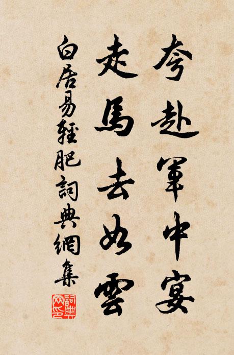 白居易夸赴军中宴，走马去如云书法作品欣赏