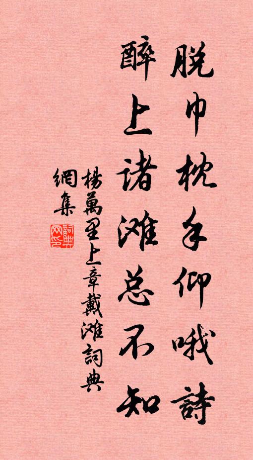 杨万里脱巾枕手仰哦诗，醉上诸滩总不知书法作品欣赏