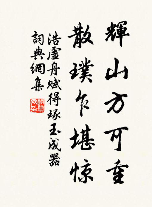 浩虚舟辉山方可重，散璞乍堪惊书法作品欣赏
