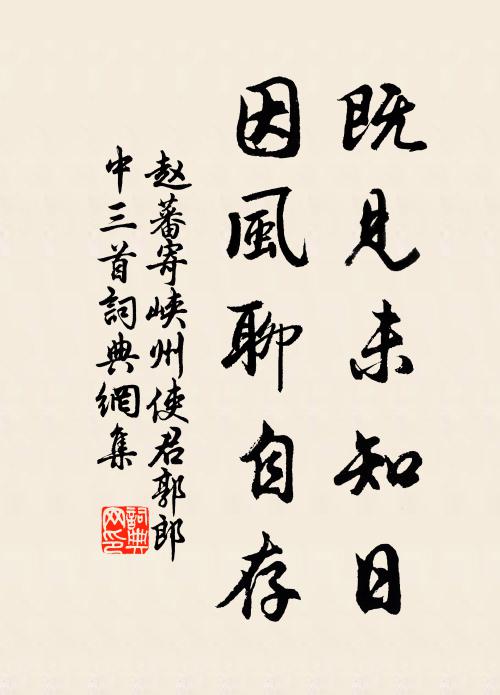 赵蕃既见未知日，因风聊自存书法作品欣赏