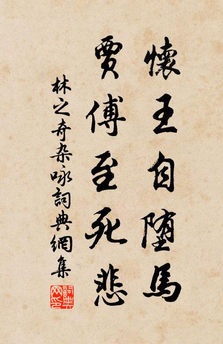 林之奇怀王自堕马，贾傅至死悲书法作品欣赏