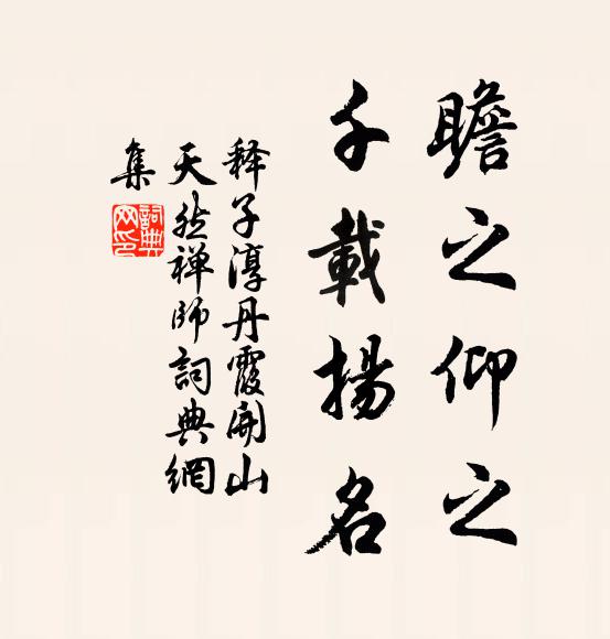释子淳瞻之仰之，千载扬名书法作品欣赏