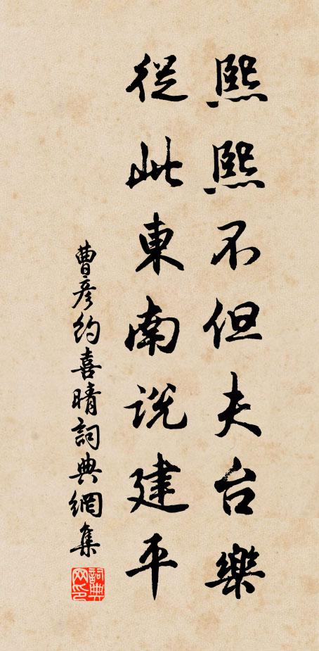 曹彦约熙熙不但夫台乐，从此东南说建平书法作品欣赏