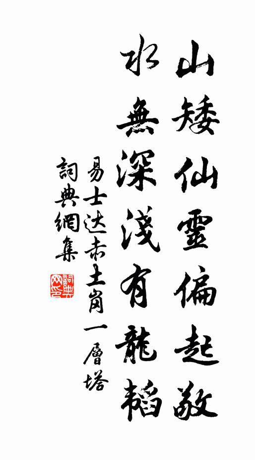 易士达山矮仙灵偏起敬，水无深浅有龙韬书法作品欣赏