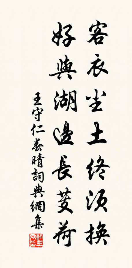 王守仁客衣尘土终须换，好与湖边长芰荷书法作品欣赏
