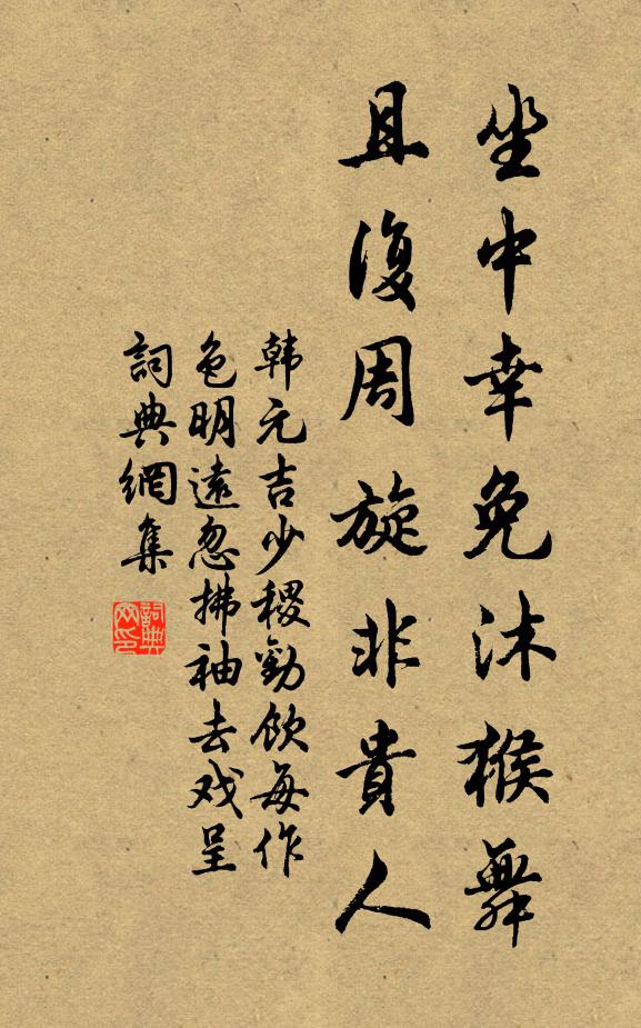 韩元吉坐中幸免沐猴舞，且复周旋非贵人书法作品欣赏