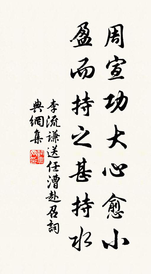 李流谦周宣功大心愈小，盈而持之甚持水书法作品欣赏