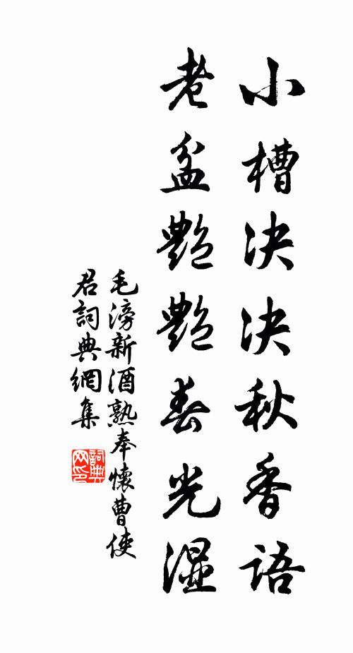 毛滂小槽决决秋香语，老盆艳艳春光湿书法作品欣赏